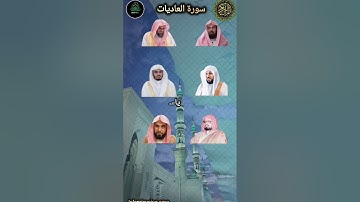 سورة العاديات بصوت أئمة المسجد الحرام السديس سعود_الشريم ماهر_المعيقلي ياسر_الدوسري😍
