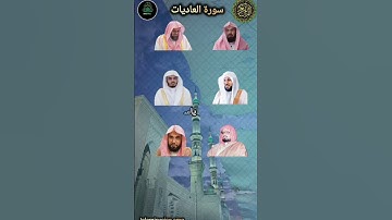 سورة العاديات بصوت أئمة المسجد الحرام السديس سعود_الشريم ماهر_المعيقلي ياسر_الدوسري😍