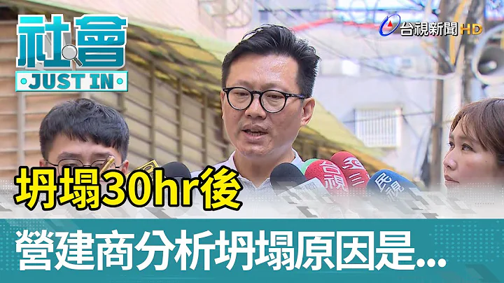 坍塌30hr後 營建商分析坍塌原因是...【最新快訊】 - 天天要聞