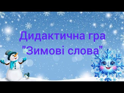 Зимові слова Дидактична гра