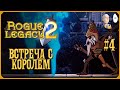 Вторая фамильная ценность! Открываем рывок и первого босса! | Rogue Legacy 2 #4