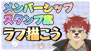 【#お絵描き配信】メンバーのスタンプ案を考えよう！【#Vtuber】
