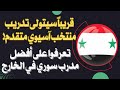  منتخب سورية  اسيا  المدرب السوري تعرفوا على أفضل مدرب سوري وقريبا سيتولى تدريب منتخب آسيوي متقدم