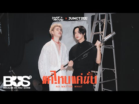 BUS5 'แค่ไหนแค่นั้น (NO MATTER WHAT)' Live Session (JUNGT x YourMOOD)
