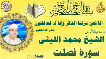 سورة فصلت من الصوة ١٩٩٩  الشيخ محمد الليثي رحمه الله