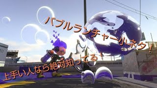 上手い人なら絶対知ってるバブルランチャーの小ネタ！#shorts screenshot 3