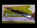 鯛の薄造り。試し切りだよ。Test sharpness of sashimi knife.    sashimi