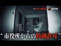※特別許可で【100%霊がいる廃団地】に行ったら本当にいた