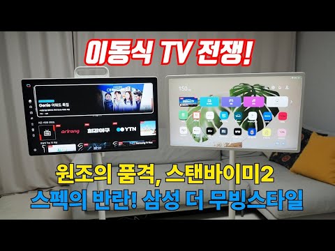 삼성 더 무빙스타일 vs LG 스탠바이미2: 이동형 스크린 비교 분석