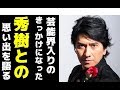 川崎麻世、芸能界入りのきっかけになった西城秀樹さんとの思い出を語る【西城秀樹・ヤングマン・YMCA】