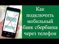 Как подключить мобильный банк сбербанка через телефон