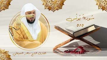 سورة يونس | رقم السورة: 010 | عدد آياتها: 109 | القارئ الشيخ ماهر بن حمد المعيقلي