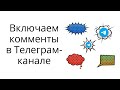 Как включить комментарии на канале Телеграм без сторонних ботов