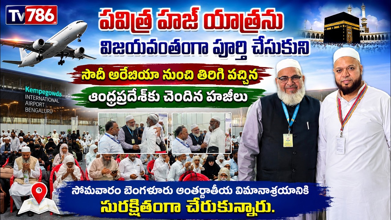 ఆంధ్రప్రదేశ్‌కు చెందిన హాజీలు సోమవారం బెంగళూరు అంతర్జాతీయ విమానాశ్రయానికి సురక్షితంగా చేరుకున్నారు.