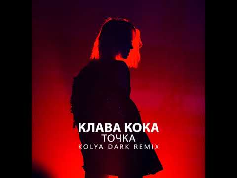 Клава Кока - Точка