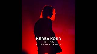 Клава Кока - Точка (Kolya Dark Remix)