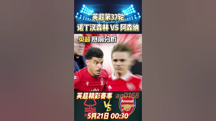 英超第37輪，諾丁漢森林 VS 阿森納，賽前分析預測!Nottingham Forest  VS Arsenal #premierleague #arsenal #shorts - 天天要聞