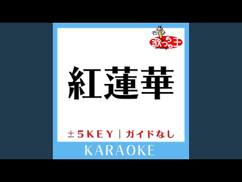 紅蓮華 Key-3 (原曲歌手:LiSA) (ガイド無しカラオケ)
