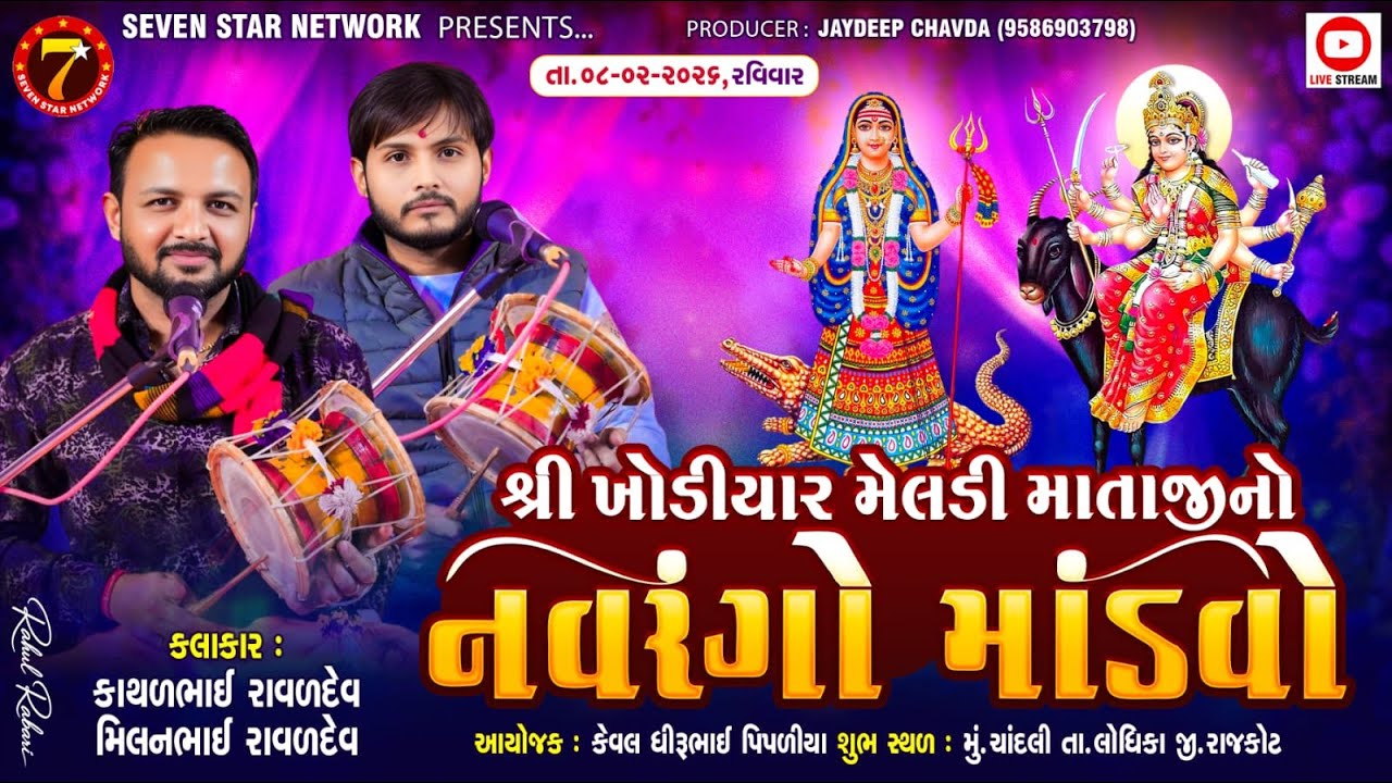 🔴LIVE - CHHANDLI | MILAN RAVAL , KATHAL RAVALDEV |શ્રી ખોડિયાર મેલડી માતાજી નો નવરંગો માંડવો