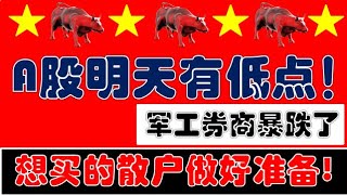 军工券商暴跌！A股明天有低点机会！想买的散户做好加仓准备！（2025.9.3股市分析）