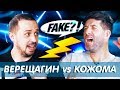 Fake? КОЖОМА vs ВЕРЕЩАГИН // Fake?