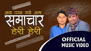 सामाचार हेरी हेरी -एक पल्ट सुन्ने पर्ने गीत  Samachar Heri Heri By Taranath Acharya & Rajan Karki