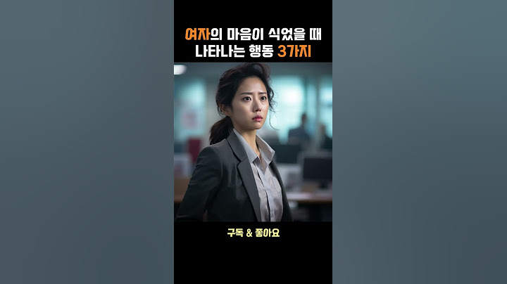 여자가 남자에게 마음이 식었을 때 나타나는 특징 3가지 | 연애심리