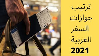 ترتيب جوازات السفر العربية 2021 - من الأسوء الى الأقوى