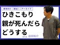 ひきこもり親が死んだらどうする【家族向け【福祉】