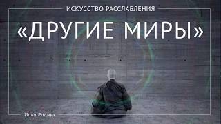 Медитация «Другие миры»