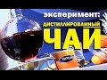 Галилео. Эксперимент. Дистиллированный чай