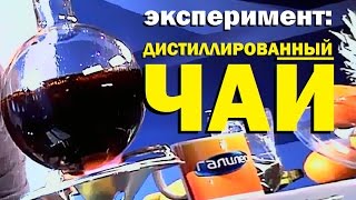 Галилео. Эксперимент. Дистиллированный чай