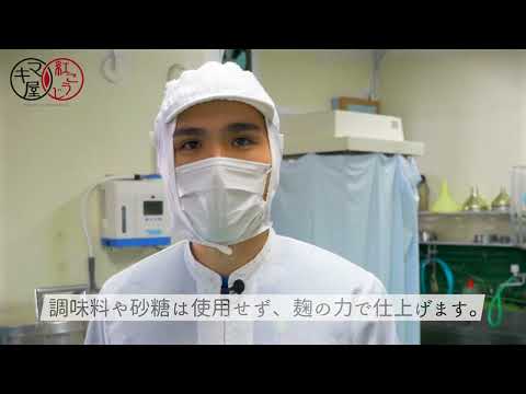 紅濱の唐芙蓉　製造工程のご紹介　自社製造の紅麹を使用した古来琉球王朝から伝わる沖縄伝統の発酵食品「とうふよう」