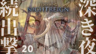 【 ELDEN RING NIGHTREIGN 】高難易度モード「深き夜」深度3~!!王覇山、はじめての夜渡り。( 集え、夜を渡る者たちよ。 )【 にじさんじ┊︎葉山舞鈴 】