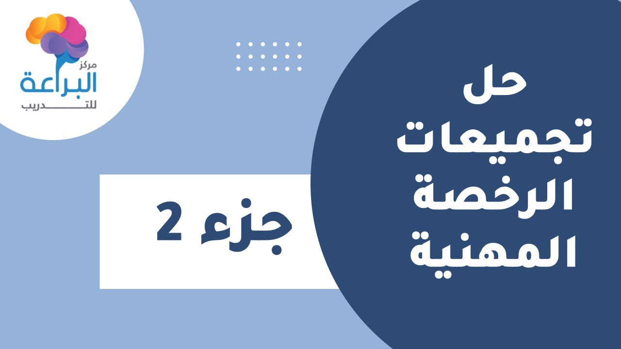حل تجميعات الرخصة المهنية اللغة عربية - الجزء الثاني