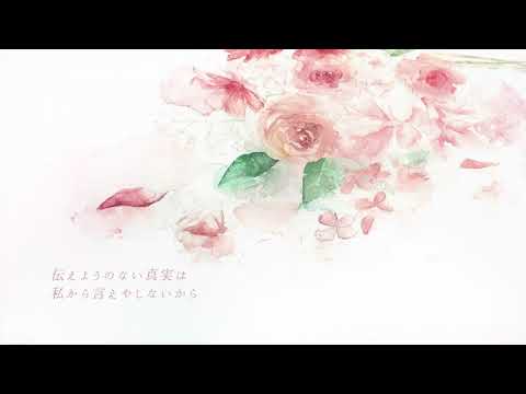遠い記憶、花束の赤 - rearrange ver (Cover by WaMi)