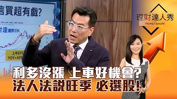 【理財達人秀】利多沒漲 上車好機會？法人法說旺季 必選股！｜李兆華、鍾國忠 2025.10.17 part1