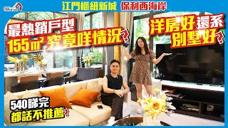 洋房好還是𡋾墅好？【江門樞紐新城 | 保利西海岸】最熱銷戶型155平究竟咩情況？ | 540睇完都話不推薦？【寰宇筍盤物 | 上市公司附屬機構】江門樓盤 投資 粵港澳大灣區