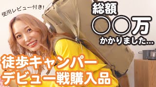 【総額○○万😱】キャンプ初心者がギアを買い揃えたらいくらかかった?レビュー付き!【徒歩キャンパーの購入品】