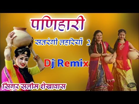 PANI RI PANIHARI (SATRANGI LEHRIYO 2) DJ REMIX SONG 2019 ! पणिहारी RAJASTHANI NEW DJ SONG 2019. FLP.