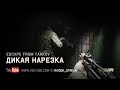 Escape From Tarkov - Снаряга не решает ? Нарезка геймплея за дикого со стримов.