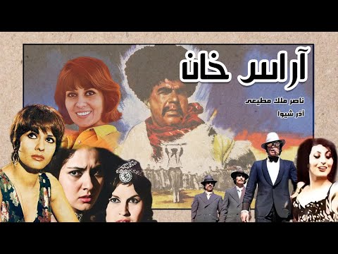 فیلم قدیمی آراس خان نسخه رنگی با حضور ناصر ملک مطیعی