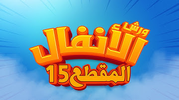 سورة الأنفال - المقطع- 15- محمد سايد - ورش - مكررة - توسط البدل