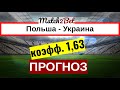 Польша - Украина. Товарищеский Матч. Прогнозы На Футбол. Сегодня