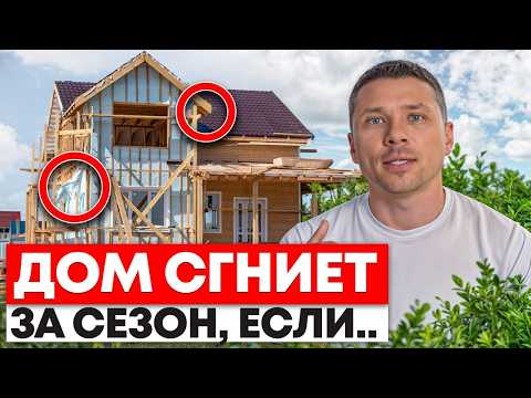 Сделай ЭТО, чтобы дом не сгнил! Как продлить жизнь дому и сохранить деньги?