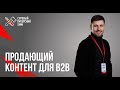 О чем писать для B2B аудитории? 7 видов контента с примерами