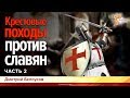 Крестовые походы против славян. Дмитрий Белоусов. Часть 2