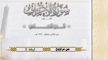 القارئ أنس العمادي وما تيسر من سورة الأعراف II من تراويح ليلة 8 رمضان 1440ه‍