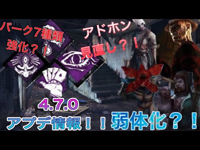 Dbd アプデ情報 4 7 0キラー弱体化 7種類パーク強化 Youtube Dbd アプデ情報 4 7 0キラー弱体化 7種類パーク強化 Youtube