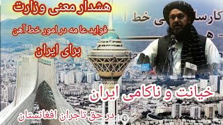 سخنان که آرزوی بیش از 40 ميلیون افغان است   هشدار مولوی بخت الرحمن معنی فواید عامه   برای ایران